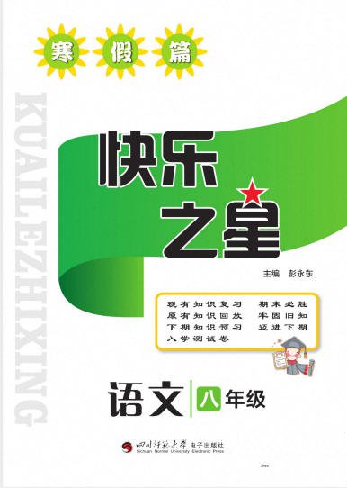 7~9年级《快乐之星寒假篇》PDF电子版 - 学子资料社 - 1 7~9年级《快乐之星寒假篇》PDF电子版 - 学子资料社 - 1