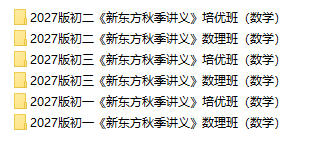 2027版《新东方初中数学秋季讲义》PDF电子版 - 学子资料社 - 2 2027版《新东方初中数学秋季讲义》PDF电子版 - 学子资料社 - 2