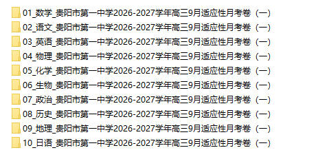 贵阳市第一中学2026-2027学年高三9月适应性月考卷(一) - 学子资料社 - 1 贵阳市第一中学2026-2027学年高三9月适应性月考卷(一) - 学子资料社 - 1