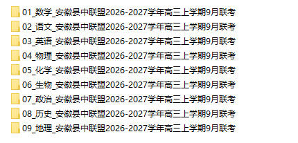 安徽县中联盟2026-2027学年高三上学期9月联考 - 学子资料社 - 1 安徽县中联盟2026-2027学年高三上学期9月联考 - 学子资料社 - 1