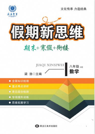 7~8年级《假期新思维 期末+寒假+衔接》PDF电子版 - 学子资料社 - 1 7~8年级《假期新思维 期末+寒假+衔接》PDF电子版 - 学子资料社 - 1
