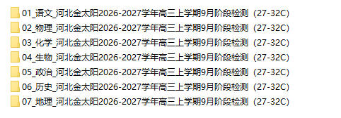 河北金太阳2026-2027学年高三上学期9月阶段检测(27-32C) - 学子资料社 - 1 河北金太阳2026-2027学年高三上学期9月阶段检测(27-32C) - 学子资料社 - 1