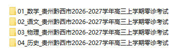 贵州黔西市2026-2027学年高三上学期零诊考试 - 学子资料社 - 1 贵州黔西市2026-2027学年高三上学期零诊考试 - 学子资料社 - 1