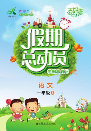 1~6年级兴熙教育《假期总动员 学期总复习》PDF电子版 - 学子资料社 - 1 1~6年级兴熙教育《假期总动员 学期总复习》PDF电子版 - 学子资料社 - 1