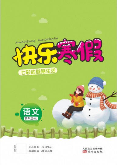 1~6年级《快乐寒假·七彩的假期生活》PDF电子版 - 学子资料社 - 1 1~6年级《快乐寒假·七彩的假期生活》PDF电子版 - 学子资料社 - 1