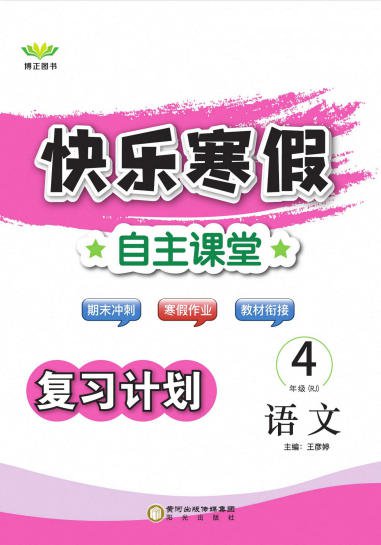 1~6年级《快乐寒假·自主课堂》PDF电子版 - 学子资料社 - 1 1~6年级《快乐寒假·自主课堂》PDF电子版 - 学子资料社 - 1