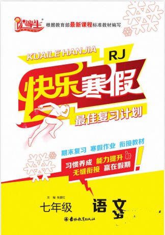 7~9年级《优等生快乐寒假》PDF电子版 - 学子资料社 - 1 7~9年级《优等生快乐寒假》PDF电子版 - 学子资料社 - 1