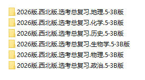 2026版《西北版.高考总复习.5·3B版》(全科)PDF电子版 - 学子资料社 - 1 2026版《西北版.高考总复习.5·3B版》(全科)PDF电子版 - 学子资料社 - 1