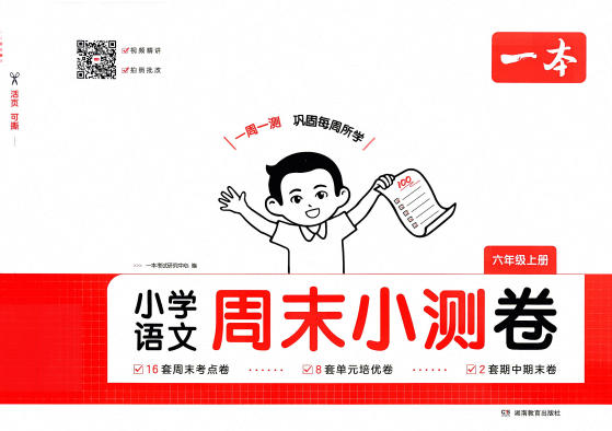 2026秋《一本周末小测卷》人教版PDF电子版 - 学子资料社 - 1 2026秋《一本周末小测卷》人教版PDF电子版 - 学子资料社 - 1