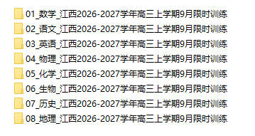 江西2026-2027学年高三上学期9月限时训练 - 学子资料社 - 1 江西2026-2027学年高三上学期9月限时训练 - 学子资料社 - 1