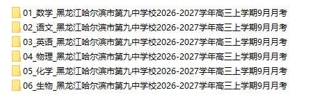 黑龙江哈尔滨市第九中学校2026-2027学年高三上学期9月月考 - 学子资料社 - 1 黑龙江哈尔滨市第九中学校2026-2027学年高三上学期9月月考 - 学子资料社 - 1