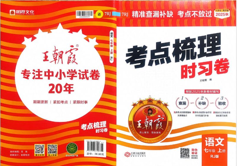 2026版《王朝霞考点梳理时习卷》7-9年级全科上册+全册 - 学子资料社 - 1 2026版《王朝霞考点梳理时习卷》7-9年级全科上册+全册 - 学子资料社 - 1