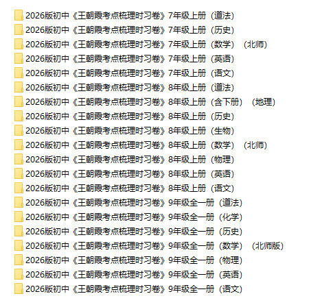 2026版《王朝霞考点梳理时习卷》7-9年级全科上册+全册 - 学子资料社 - 2 2026版《王朝霞考点梳理时习卷》7-9年级全科上册+全册 - 学子资料社 - 2