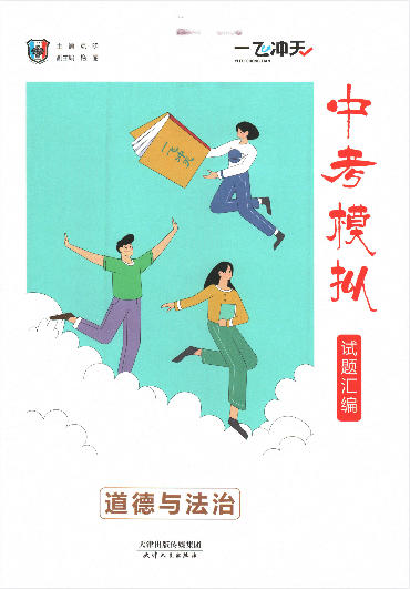 2026《一飞冲天 中考模拟试题汇编》全科PDF电子版 - 学子资料社 - 1 2026《一飞冲天 中考模拟试题汇编》全科PDF电子版 - 学子资料社 - 1