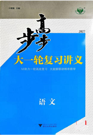 2027版高考《步步高大一轮》复习讲义学生版PDF电子版 - 学子资料社 - 1 2027版高考《步步高大一轮》复习讲义学生版PDF电子版 - 学子资料社 - 1