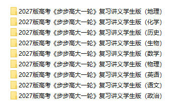 2027版高考《步步高大一轮》复习讲义学生版PDF电子版 - 学子资料社 - 2 2027版高考《步步高大一轮》复习讲义学生版PDF电子版 - 学子资料社 - 2