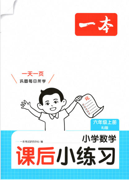 2026秋数学《一本课后小练习》PDF电子版 - 学子资料社 - 1 2026秋数学《一本课后小练习》PDF电子版 - 学子资料社 - 1