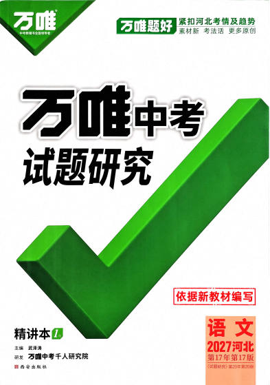 2027版《万唯中考试题研究》河北版PDF电子版 - 学子资料社 - 1 2027版《万唯中考试题研究》河北版PDF电子版 - 学子资料社 - 1