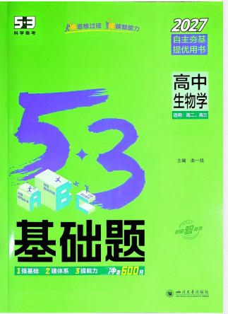 2027版53高中基础题《5年高考3年模拟基础题》PDF电子版 - 学子资料社 - 1 2027版53高中基础题《5年高考3年模拟基础题》PDF电子版 - 学子资料社 - 1