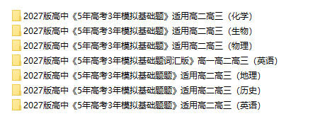 2027版53高中基础题《5年高考3年模拟基础题》PDF电子版 - 学子资料社 - 2 2027版53高中基础题《5年高考3年模拟基础题》PDF电子版 - 学子资料社 - 2