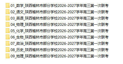 陕西榆林市部分学校2026-2027学年高三第一次联考 - 学子资料社 - 1 陕西榆林市部分学校2026-2027学年高三第一次联考 - 学子资料社 - 1