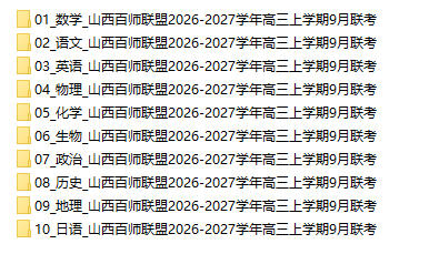 山西百师联盟2026-2027学年高三上学期9月联考 - 学子资料社 - 1 山西百师联盟2026-2027学年高三上学期9月联考 - 学子资料社 - 1