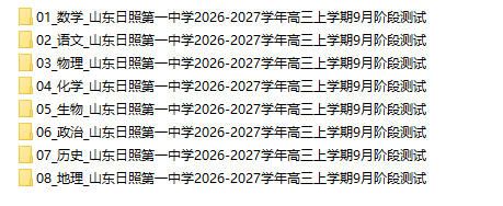 山东日照第一中学2026-2027学年高三上学期9月阶段测试 - 学子资料社 - 1 山东日照第一中学2026-2027学年高三上学期9月阶段测试 - 学子资料社 - 1