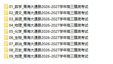 青海大通县2026-2027学年高三摸底考试 - 学子资料社 - 1 青海大通县2026-2027学年高三摸底考试 - 学子资料社 - 1