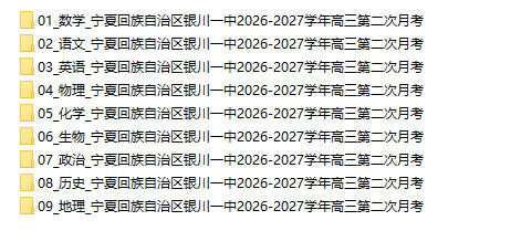 宁夏回族自治区银川一中2026-2027学年高三第二次月考 - 学子资料社 - 1 宁夏回族自治区银川一中2026-2027学年高三第二次月考 - 学子资料社 - 1