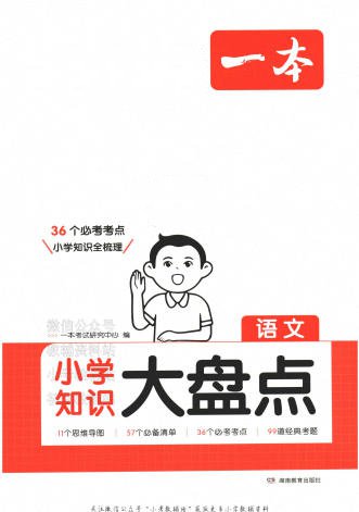 2025版《一本小学知识大盘点》高频必刷题PDF电子版 - 学子资料社 - 1 2025版《一本小学知识大盘点》高频必刷题PDF电子版 - 学子资料社 - 1