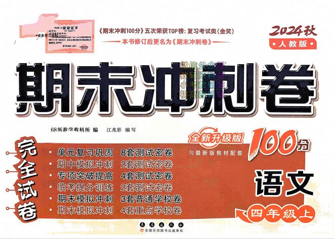 2022-2024秋《68所期末冲刺100分完全试卷》PDF电子版 - 学子资料社 - 1 2022-2024秋《68所期末冲刺100分完全试卷》PDF电子版 - 学子资料社 - 1