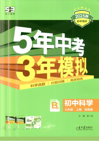 2025秋《53初中同步》科学七年级上册(浙教版)PDF电子版 - 学子资料社 - 1 2025秋《53初中同步》科学七年级上册(浙教版)PDF电子版 - 学子资料社 - 1