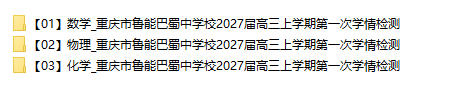 【重庆巴蜀学情检测】重庆市鲁能巴蜀中学校2027届高三上学期第一次学情检测 - 学子资料社 - 1 【重庆巴蜀学情检测】重庆市鲁能巴蜀中学校2027届高三上学期第一次学情检测 - 学子资料社 - 1