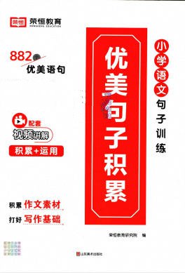《荣恒小学语文句子训练》PDF电子版 - 学子资料社 - 1 《荣恒小学语文句子训练》PDF电子版 - 学子资料社 - 1