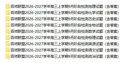 百师联盟2026-2027学年高三上学期9月阶段检测(全科) - 学子资料社 - 1 百师联盟2026-2027学年高三上学期9月阶段检测(全科) - 学子资料社 - 1