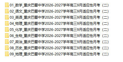 重庆巴蜀中学2026-2027学年高三9月适应性月考(二) - 学子资料社 - 1 重庆巴蜀中学2026-2027学年高三9月适应性月考(二) - 学子资料社 - 1