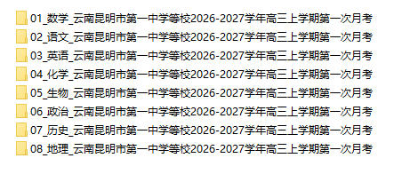 云南昆明市第一中学等校2026-2027学年高三上学期第一次月考 - 学子资料社 - 1 云南昆明市第一中学等校2026-2027学年高三上学期第一次月考 - 学子资料社 - 1