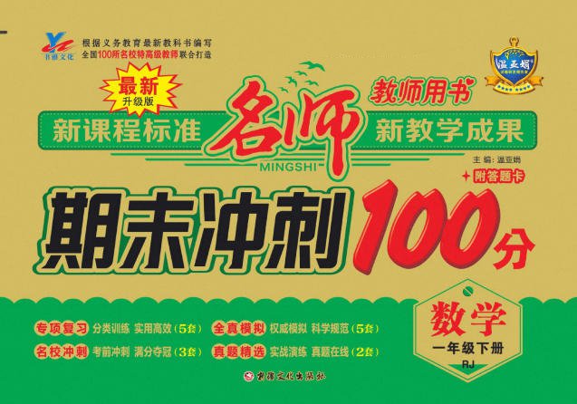 1~6年级全册《名师期末冲刺100分》PDF电子版 - 学子资料社 - 1 1~6年级全册《名师期末冲刺100分》PDF电子版 - 学子资料社 - 1
