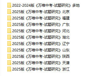 2022-2025版《万唯中考·试题研究》PDF电子版 - 学子资料社 - 2 2022-2025版《万唯中考·试题研究》PDF电子版 - 学子资料社 - 2