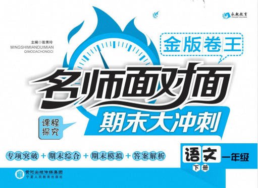 语数英《名师面对面期末大冲刺》1~6年级全册 PDF电子版 - 学子资料社 - 1 语数英《名师面对面期末大冲刺》1~6年级全册 PDF电子版 - 学子资料社 - 1
