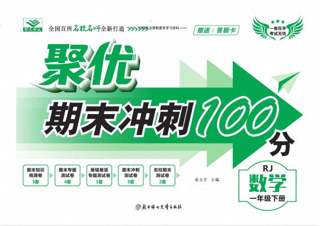 《聚优期末冲刺100分》1~6年级全册全科PDF电子版 - 学子资料社 - 1 《聚优期末冲刺100分》1~6年级全册全科PDF电子版 - 学子资料社 - 1