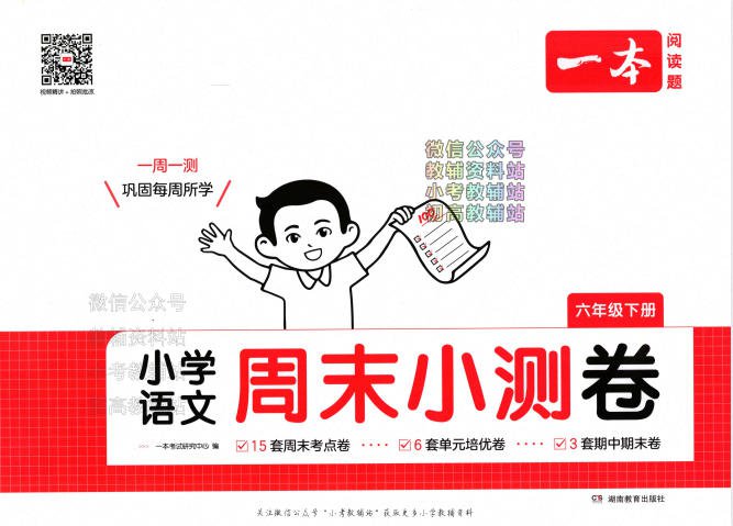 2025春《一本周末小测卷》(语文+英语)PDF电子版 - 学子资料社 - 1 2025春《一本周末小测卷》(语文+英语)PDF电子版 - 学子资料社 - 1