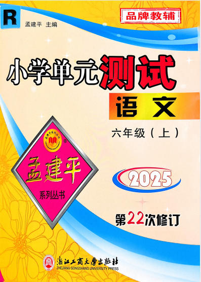 2024春+2025秋《孟建平单元测试卷》PDF电子版 - 学子资料社 - 1 2024春+2025秋《孟建平单元测试卷》PDF电子版 - 学子资料社 - 1