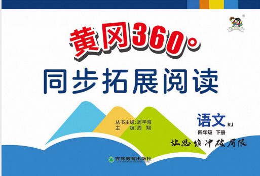《黄冈360°同步拓展阅读》1~6年级全册PDF电子版 - 学子资料社 - 1 《黄冈360°同步拓展阅读》1~6年级全册PDF电子版 - 学子资料社 - 1