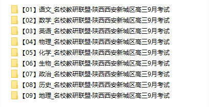 【陕西西安9月联考】2026届名校教研联盟·陕西西安新城区高三9月考试【全科】 - 学子资料社 - 1 【陕西西安9月联考】2026届名校教研联盟·陕西西安新城区高三9月考试【全科】 - 学子资料社 - 1