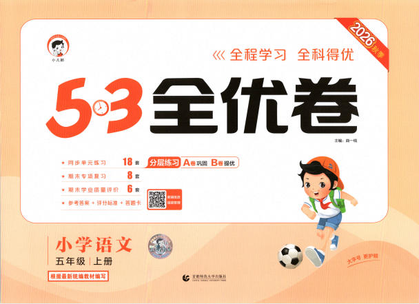 2026秋《53全优卷》(全科)1-6年级上册PDF电子版 - 学子资料社 - 1 2026秋《53全优卷》(全科)1-6年级上册PDF电子版 - 学子资料社 - 1