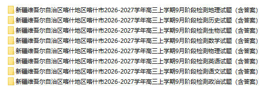 新疆维吾尔自治区喀什地区喀什市2026-2027学年高三上学期9月阶段检测 - 学子资料社 - 1 新疆维吾尔自治区喀什地区喀什市2026-2027学年高三上学期9月阶段检测 - 学子资料社 - 1
