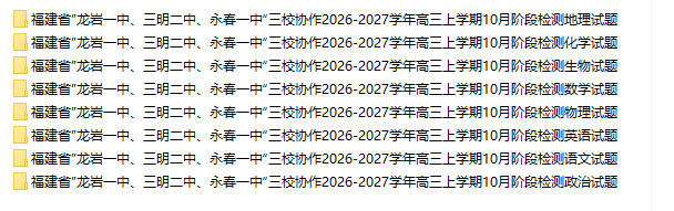 福建省龙岩市三校协作2026-2027学年高三上学期10月学情检测 - 学子资料社 - 1 福建省龙岩市三校协作2026-2027学年高三上学期10月学情检测 - 学子资料社 - 1