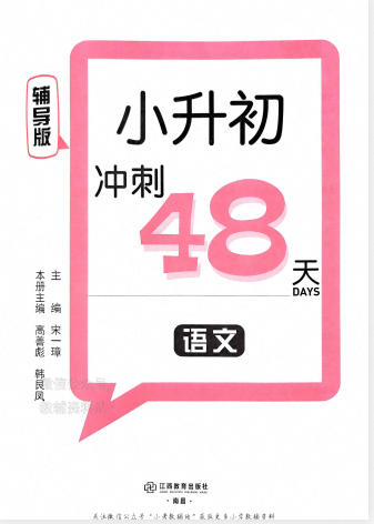 2025版《阳光同学小升初冲刺48天》PDF电子版 - 学子资料社 - 1 2025版《阳光同学小升初冲刺48天》PDF电子版 - 学子资料社 - 1