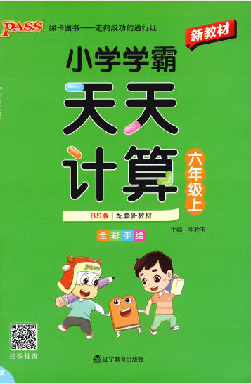 2026秋《小学学霸天天计算》人教版+北师版PDF电子版 - 学子资料社 - 1 2026秋《小学学霸天天计算》人教版+北师版PDF电子版 - 学子资料社 - 1